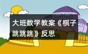 大班數(shù)學教案《棋子跳跳跳》反思