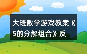 大班數(shù)學(xué)游戲教案《5的分解、組合》反思