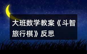 大班數(shù)學教案《斗智旅行棋》反思