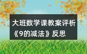 大班數(shù)學(xué)課教案評(píng)析《9的減法》反思