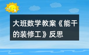 大班數(shù)學教案《能干的裝修工》反思