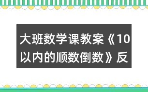 大班數(shù)學(xué)課教案《10以內(nèi)的順數(shù)倒數(shù)》反思