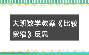 大班數(shù)學教案《比較寬窄》反思