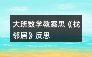 大班數(shù)學教案思《找鄰居》反思