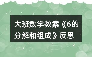 大班數(shù)學(xué)教案《6的分解和組成》反思