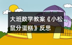 大班數(shù)學教案《小松鼠分蛋糕》反思