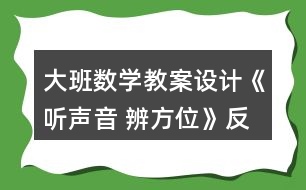 大班數(shù)學(xué)教案設(shè)計《聽聲音 辨方位》反思