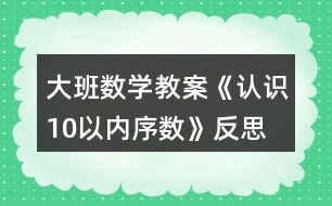 大班數(shù)學(xué)教案《認識10以內(nèi)序數(shù)》反思