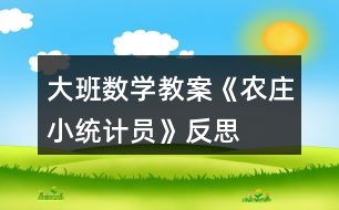 大班數(shù)學(xué)教案《農(nóng)莊小統(tǒng)計員》反思