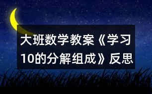 大班數(shù)學教案《學習10的分解組成》反思