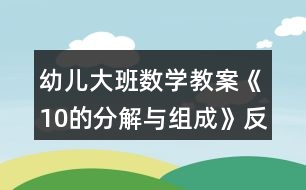 幼兒大班數(shù)學教案《10的分解與組成》反思