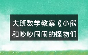 大班數(shù)學教案《小熊和吵吵鬧鬧的怪物們》反思