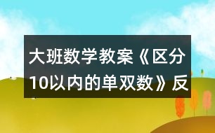 大班數(shù)學(xué)教案《區(qū)分10以內(nèi)的單雙數(shù)》反思