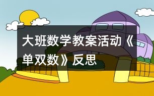 大班數(shù)學教案活動《單雙數(shù)》反思