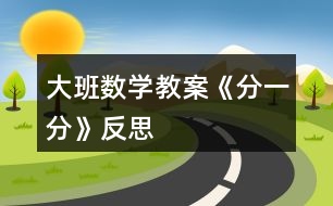 大班數(shù)學教案《分一分》反思