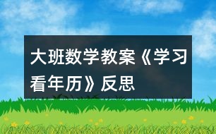 大班數(shù)學教案《學習看年歷》反思