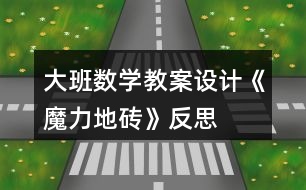 大班數(shù)學(xué)教案設(shè)計《魔力地磚》反思