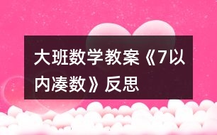 大班數(shù)學教案《7以內(nèi)湊數(shù)》反思