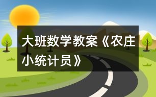 大班數(shù)學教案《農(nóng)莊小統(tǒng)計員》