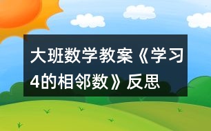 大班數(shù)學教案《學習4的相鄰數(shù)》反思