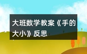 大班數(shù)學(xué)教案《手的大小》反思