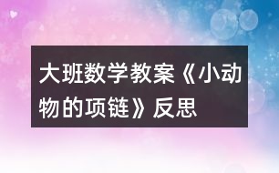 大班數學教案《小動物的項鏈》反思