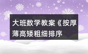 大班數(shù)學(xué)教案《按厚薄、高矮、粗細(xì)排序》反思