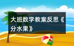 大班數(shù)學教案反思《分水果》