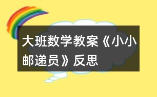 大班數學教案《小小郵遞員》反思