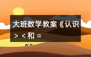 大班數(shù)學(xué)教案《認(rèn)識(shí)“﹥”、“﹤”和 “=” 》反思