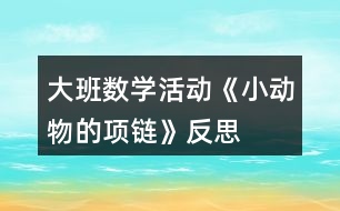 大班數(shù)學(xué)活動《小動物的項鏈》反思