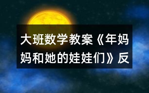 大班數學教案《年媽媽和她的娃娃們》反思