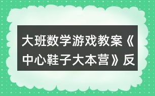 大班數(shù)學(xué)游戲教案《中心鞋子大本營》反思