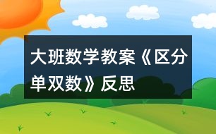 大班數(shù)學教案《區(qū)分單雙數(shù)》反思