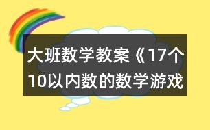 大班數(shù)學(xué)教案《17個10以內(nèi)數(shù)的數(shù)學(xué)游戲》反思