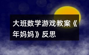 大班數(shù)學游戲教案《年媽媽》反思