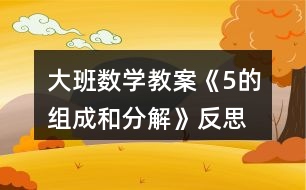 大班數(shù)學(xué)教案《5的組成和分解》反思