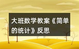 大班數(shù)學(xué)教案《簡單的統(tǒng)計》反思