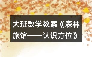 大班數學教案《森林旅館――認識方位》反思