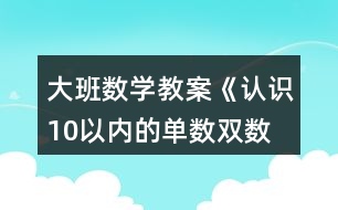 大班數(shù)學(xué)教案《認識10以內(nèi)的單數(shù)、雙數(shù)》反思