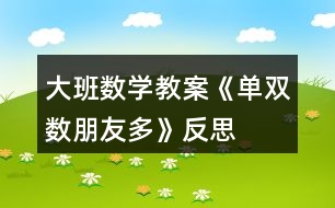 大班數(shù)學教案《單雙數(shù)朋友多》反思