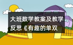 大班數(shù)學(xué)教案及教學(xué)反思《有趣的單、雙數(shù)》