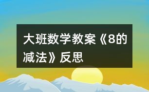 大班數學教案《8的減法》反思