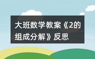 大班數(shù)學教案《2的組成分解》反思