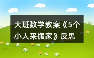 大班數(shù)學(xué)教案《5個(gè)小人來搬家》反思