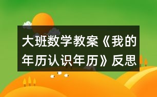 大班數(shù)學(xué)教案《我的年歷（認(rèn)識年歷）》反思