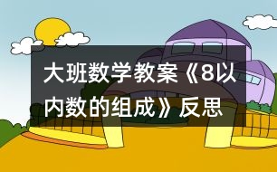 大班數(shù)學(xué)教案《8以內(nèi)數(shù)的組成》反思