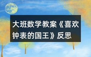 大班數(shù)學(xué)教案《喜歡鐘表的國(guó)王》反思