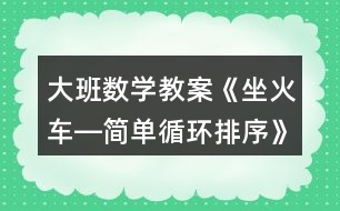 大班數(shù)學(xué)教案《坐火車―簡單循環(huán)排序》反思