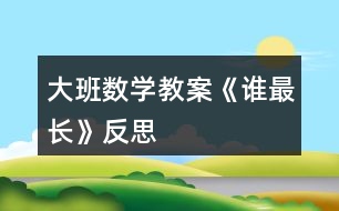 大班數(shù)學(xué)教案《誰(shuí)最長(zhǎng)》反思